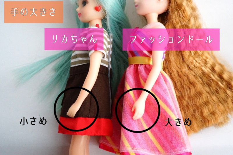 ディズニーファッションドールとリカちゃんの手の大きさの比較
