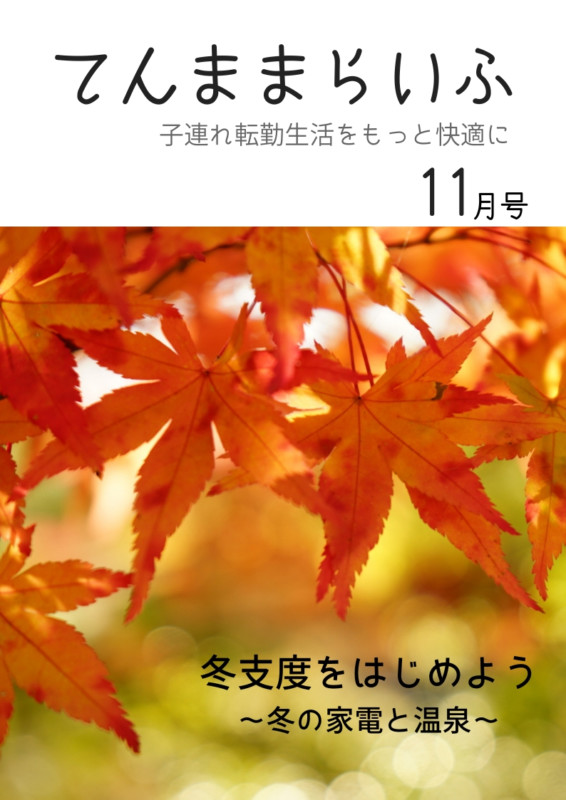 フリーペーパーてんままらいふ 11月号