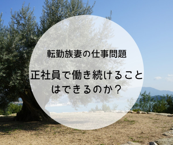 転勤族の妻のお仕事問題 正社員を続けることは可能なのか てんままらいふ