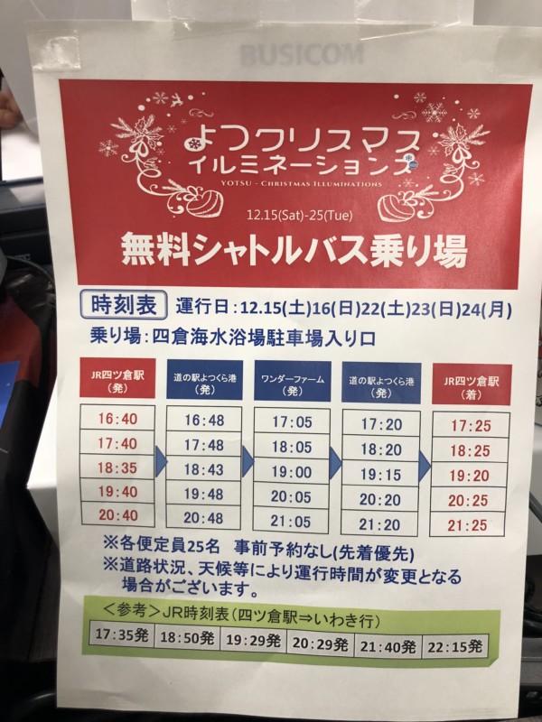 よつクリスマスイルミネーション2018シャトルバス