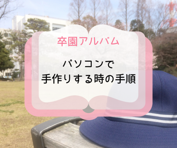 卒園アルバムを保護者がパソコンで続くりする時の手順を紹介！