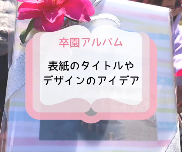 卒園アルバムの個人ページのアイデアと作り方のコツ てんままらいふ