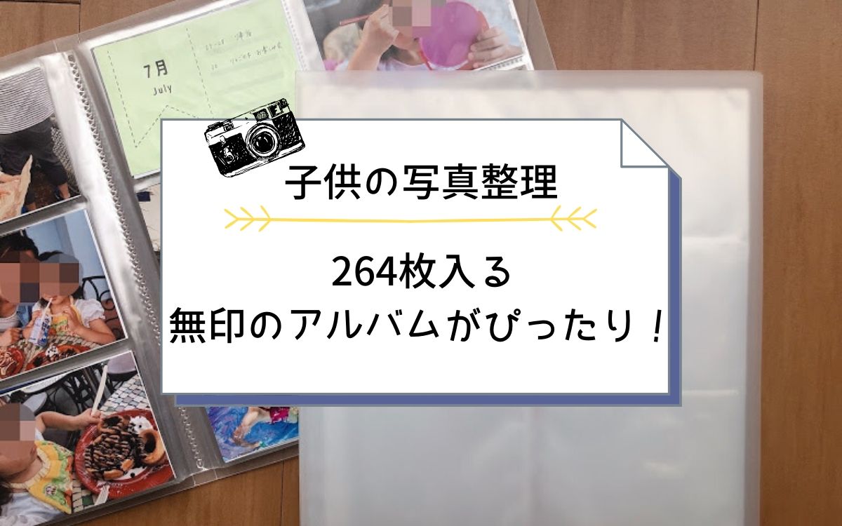 子供の写真整理は264枚入る無印のアルバムがぴったり！