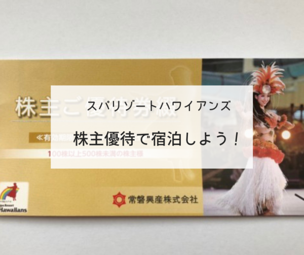 最新【オマケ４枚付】常磐興産株主優待券スパリゾートハワイアンズ入場