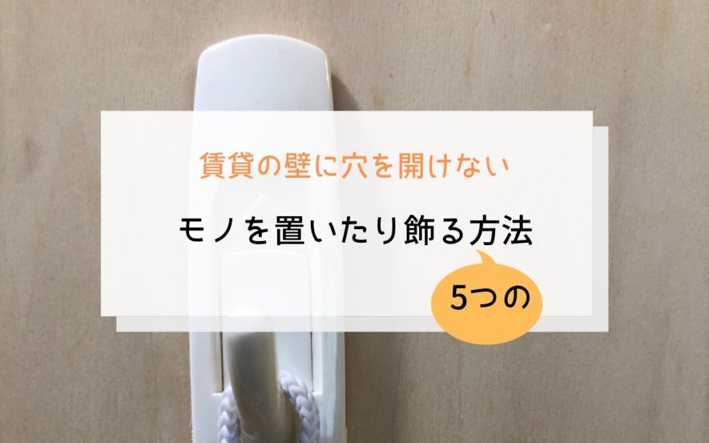 賃貸の壁に穴を開けないでモノを置いたり飾る、5つの方法。 てんままらいふ