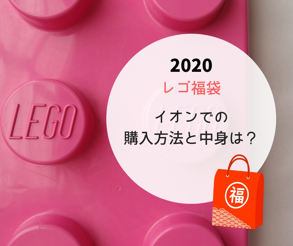 2020年レゴ福袋。イオンでの購入方法と中身は？