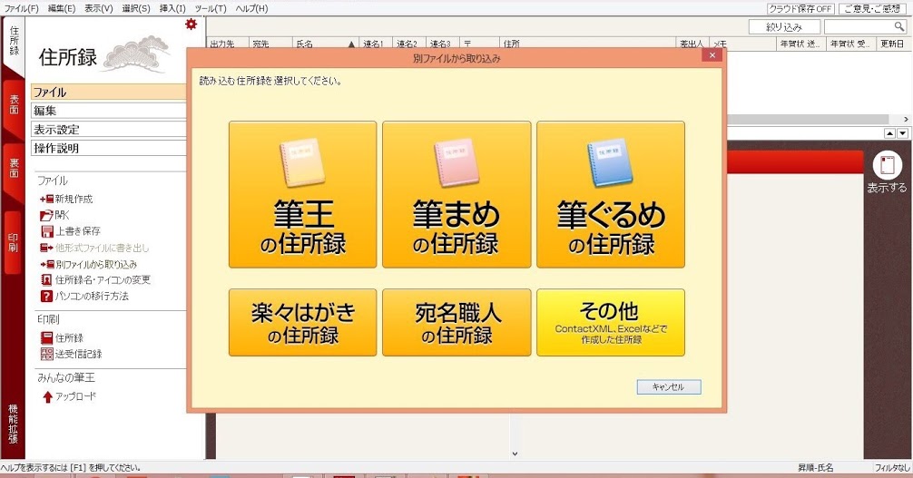 筆王に筆ぐるめの住所録を移行できない時の対処法 てんままらいふ