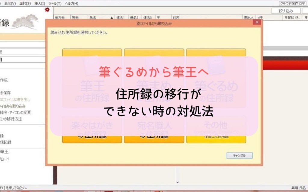 筆王に筆ぐるめの住所録を移行できない時の対処法。