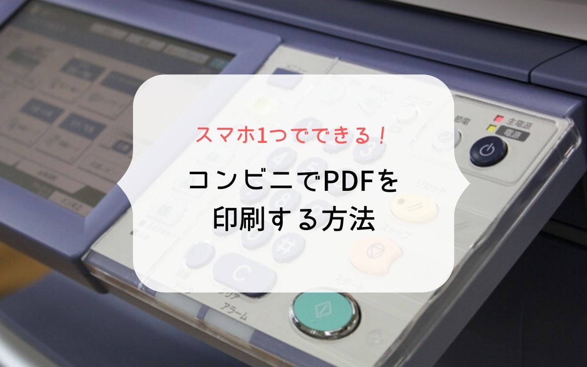 印刷 セブンイレブン pdf セブンイレブンマルチコピーアプリでPDFを印刷する方法