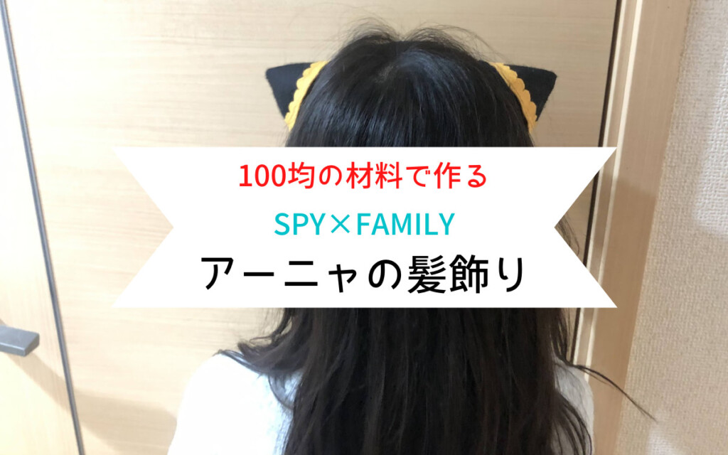 【100均材料】スパイファミリー アーニャの髪飾り作り方